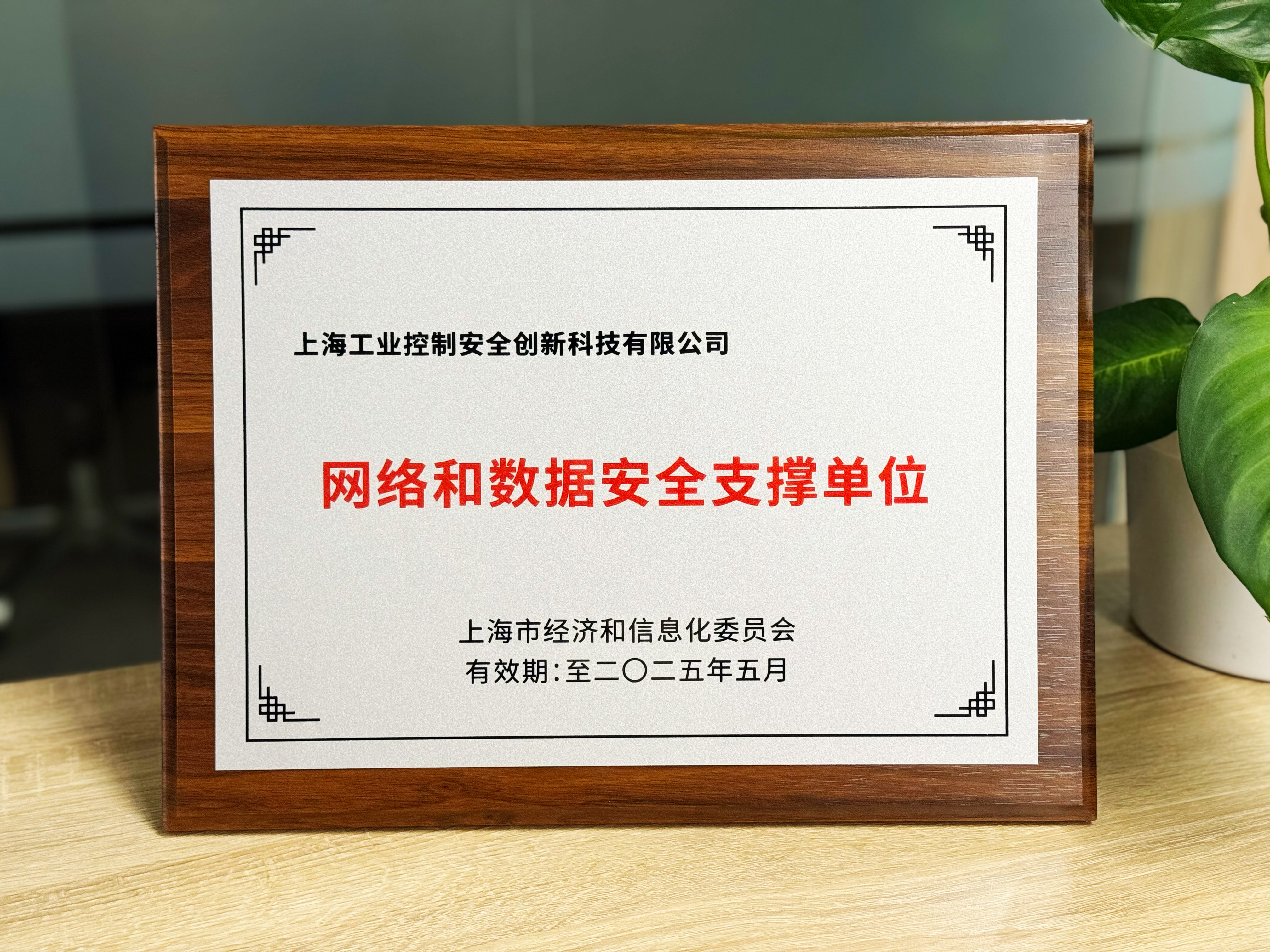 上海市经济信息化委网络和数据安全支撑单位