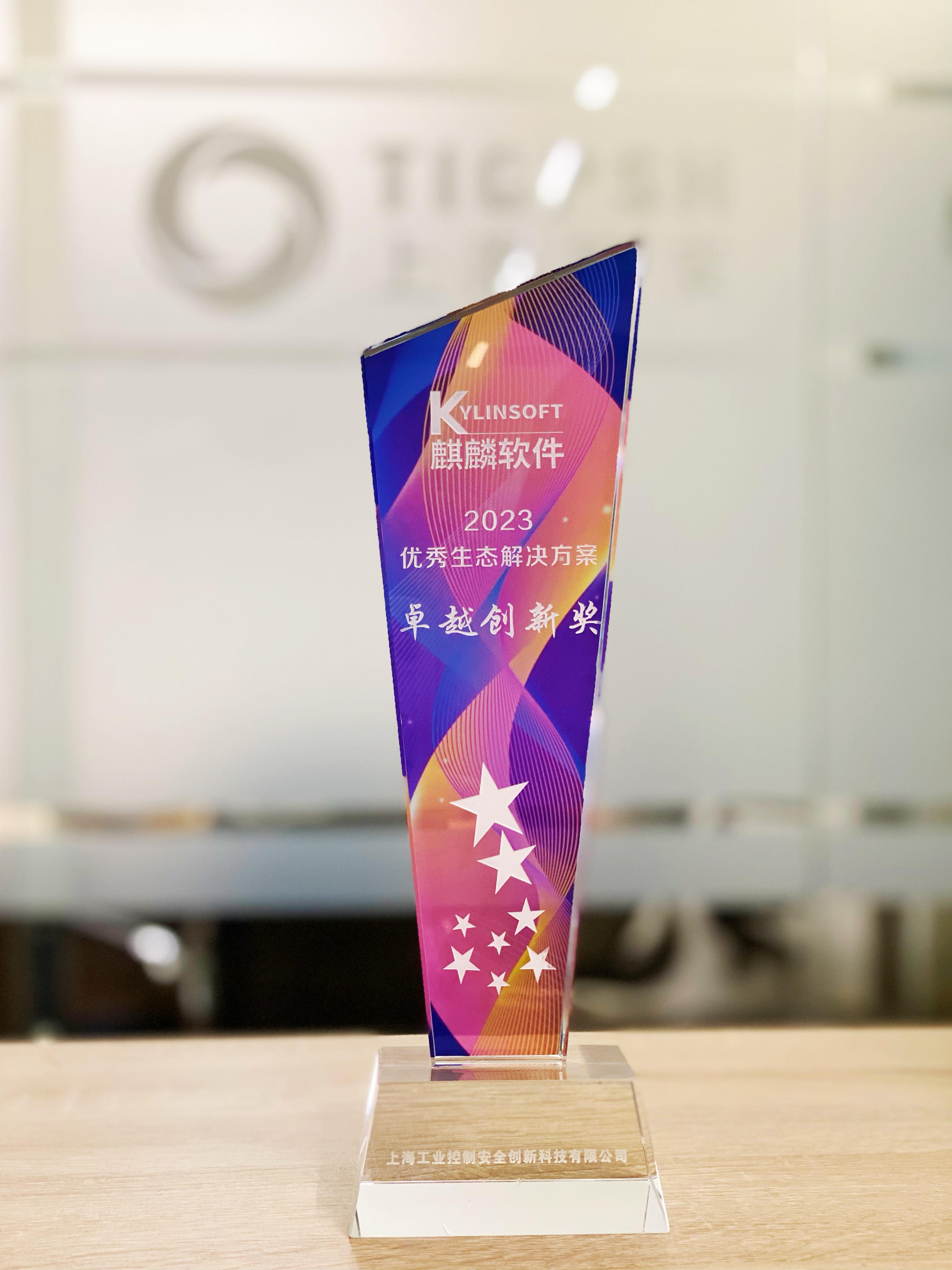 麒麟软件2023优秀生态解决方案卓越创新奖