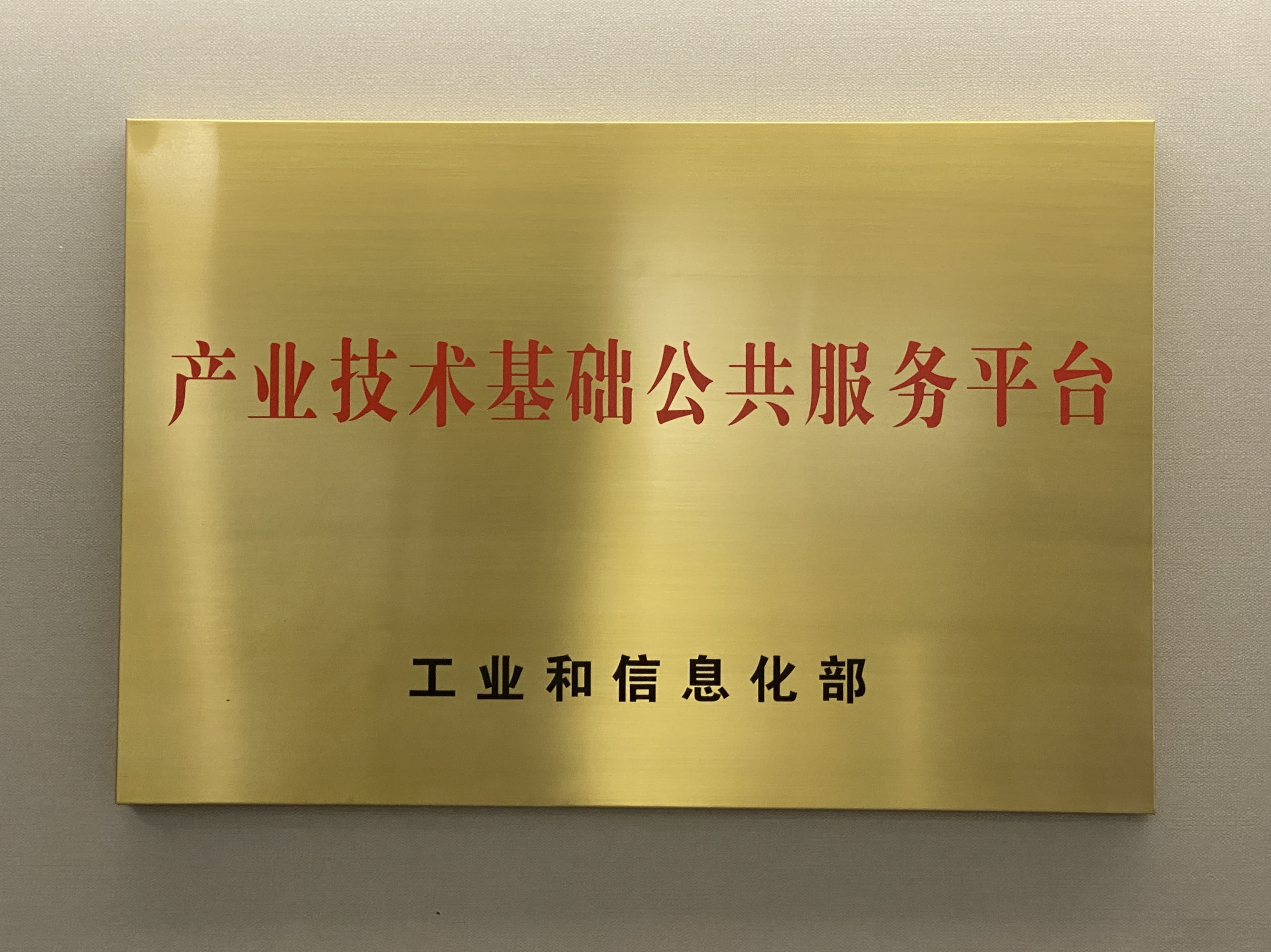 产业技术基础公共服务平台